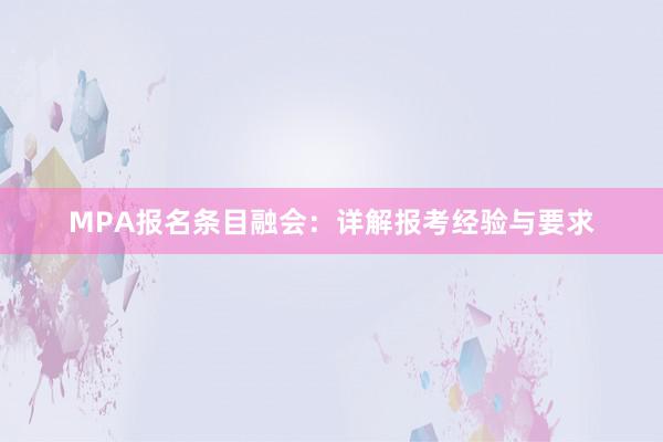 MPA报名条目融会：详解报考经验与要求