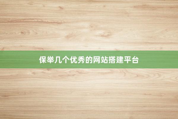 保举几个优秀的网站搭建平台