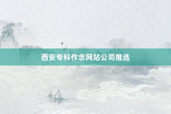 西安专科作念网站公司推选