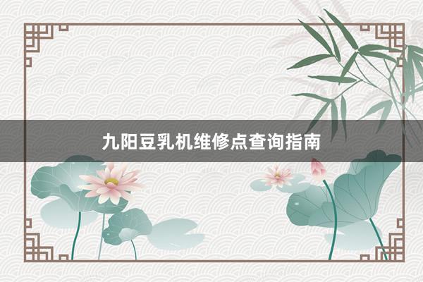 九阳豆乳机维修点查询指南