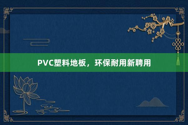 PVC塑料地板，环保耐用新聘用