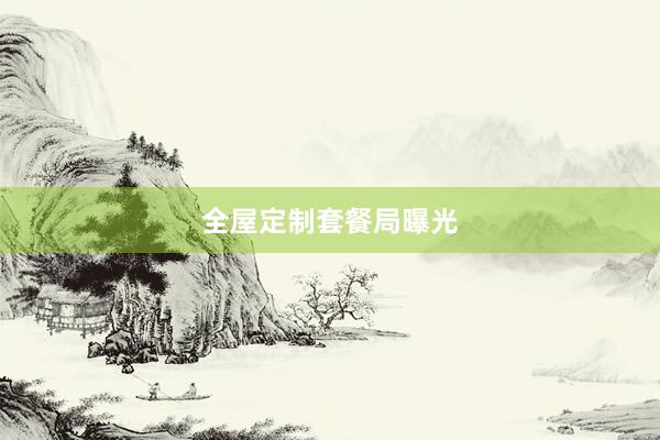全屋定制套餐局曝光