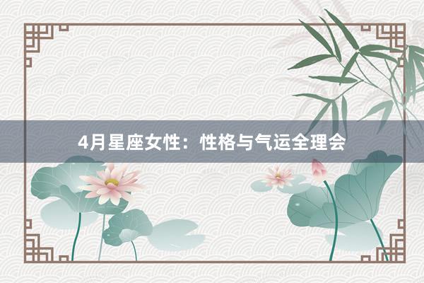 4月星座女性：性格与气运全理会