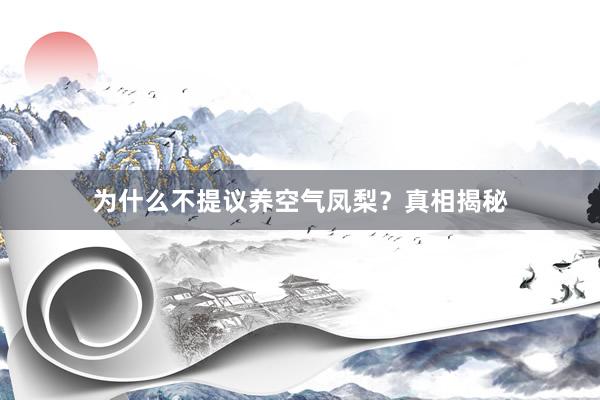 为什么不提议养空气凤梨？真相揭秘