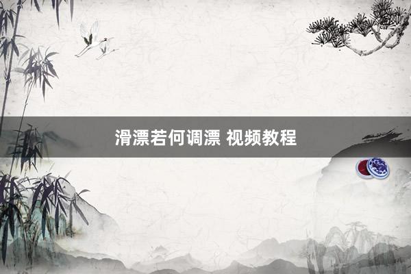 滑漂若何调漂 视频教程