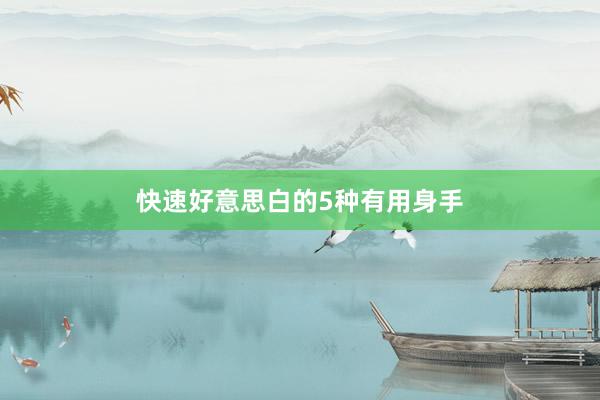快速好意思白的5种有用身手